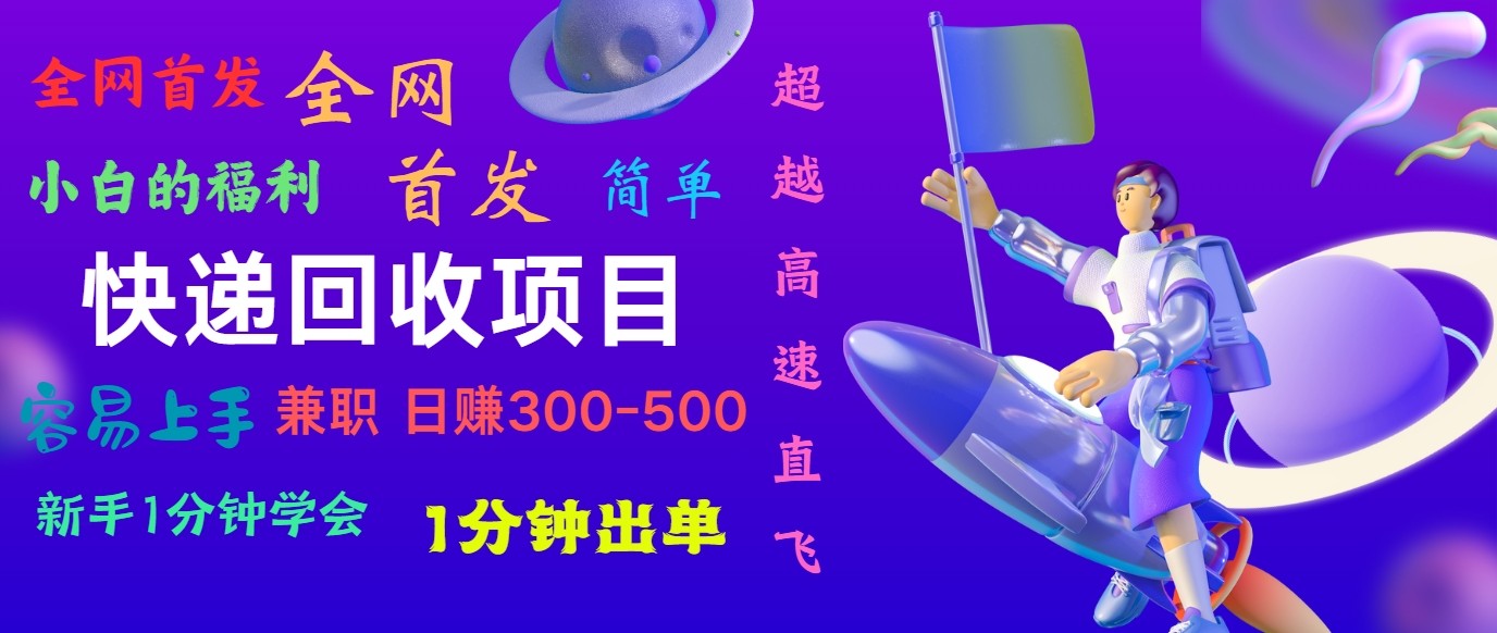 快递回收项目，小白一分钟学会，一分钟出单，可长期干，日赚300~800-有术宝库