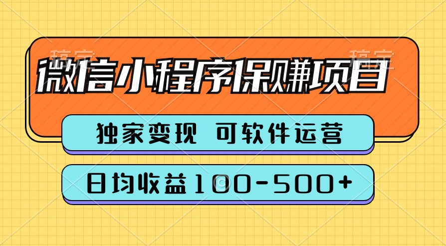 腾讯官方项目，可软件自动运营，稳定有保障，时间自由，永久售后，日均收益100-500-创业项目论坛-资源分享-6协议-村兔网