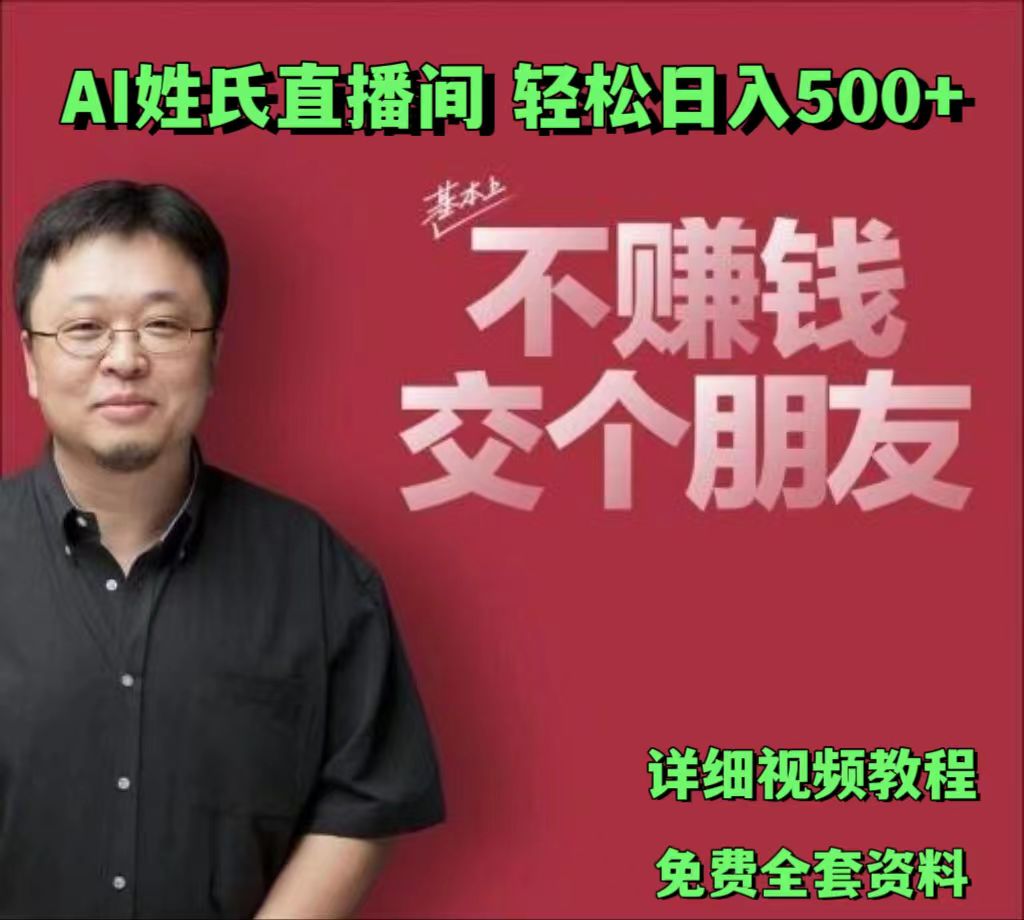 AI姓氏直播间，低门槛高互动性迅速吸引流量，轻松日入500-创业项目论坛-资源分享-6协议-村兔网