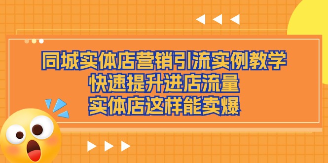 同城实体店营销引流实例教学，快速提升进店流量，实体店这样能卖爆-创业项目论坛-资源分享-6协议-村兔网