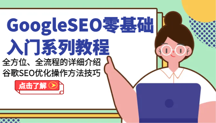 GoogleSEO零基础入门系列教程-全方位、全流程的详细介绍谷歌SEO优化操作方法技巧