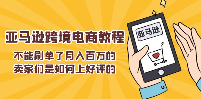 不能s单了月入百万的卖家们是如何上好评的，亚马逊跨境电商教程1565 作者:福缘创业网 帖子ID:110573 