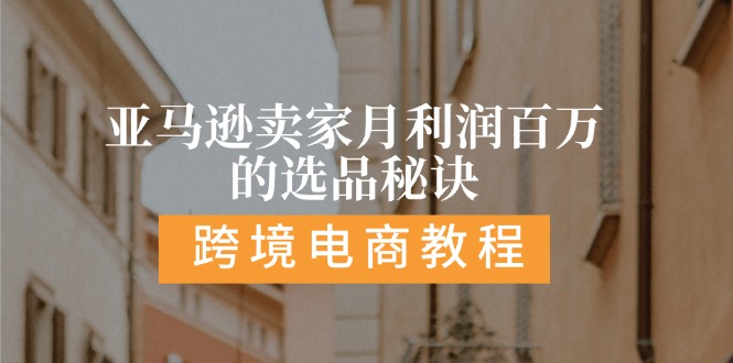 亚马逊卖家月利润百万的选品秘诀: 抓重点/高利润/大方向/大类目/选品易-951博客
