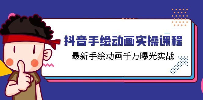  抖音手绘动画实操课程，最新手绘动画千万曝光实战（14节课）-有术宝库