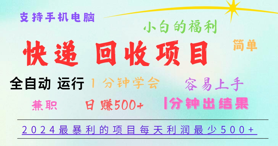 2024最暴利的项目，每天利润500+，容易上手，小白一分钟学会，一分钟出结果-吾爱自习网