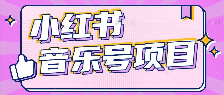 小红书音乐号变现项目，操作简单易上手，轻松月收入5000+-吾爱自习网