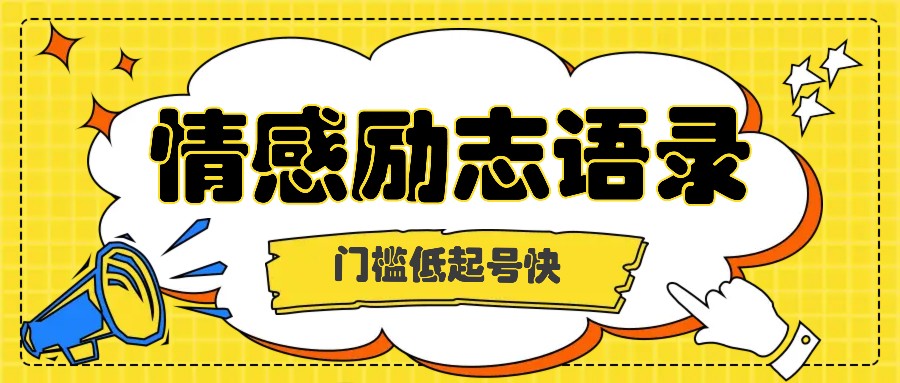 利用名人热度做情感励志语录，门槛低起号快，多种变现方式，月收益轻松破万元-创业项目论坛-资源分享-6协议-村兔网