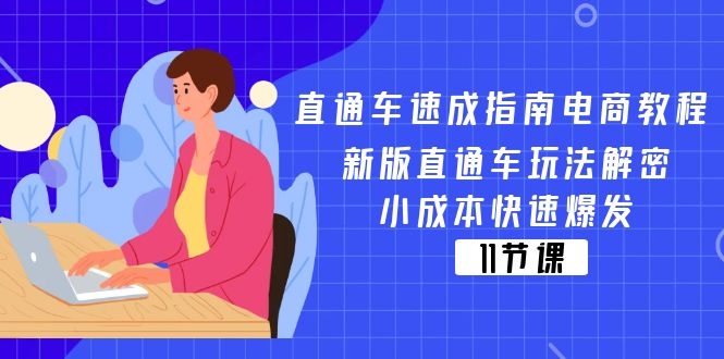 直通车速成指南电商教程：新版直通车玩法解密，小成本快速爆发（11节）2386 作者:福缘创业网 帖子ID:110694 