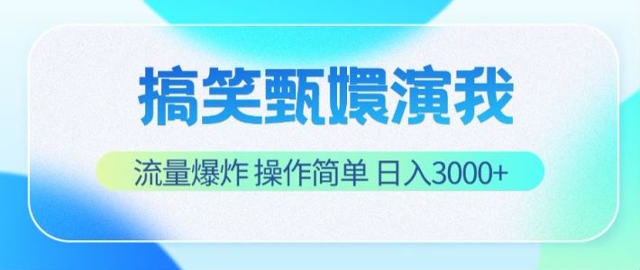 搞笑甄嬛演我，流量爆炸，操作简单，日入3000-创业项目论坛-资源分享-6协议-村兔网