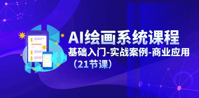 AI绘画系统课程，基础入门-实战案例-商业应用（21节课）-创业项目论坛-资源分享-6协议-村兔网