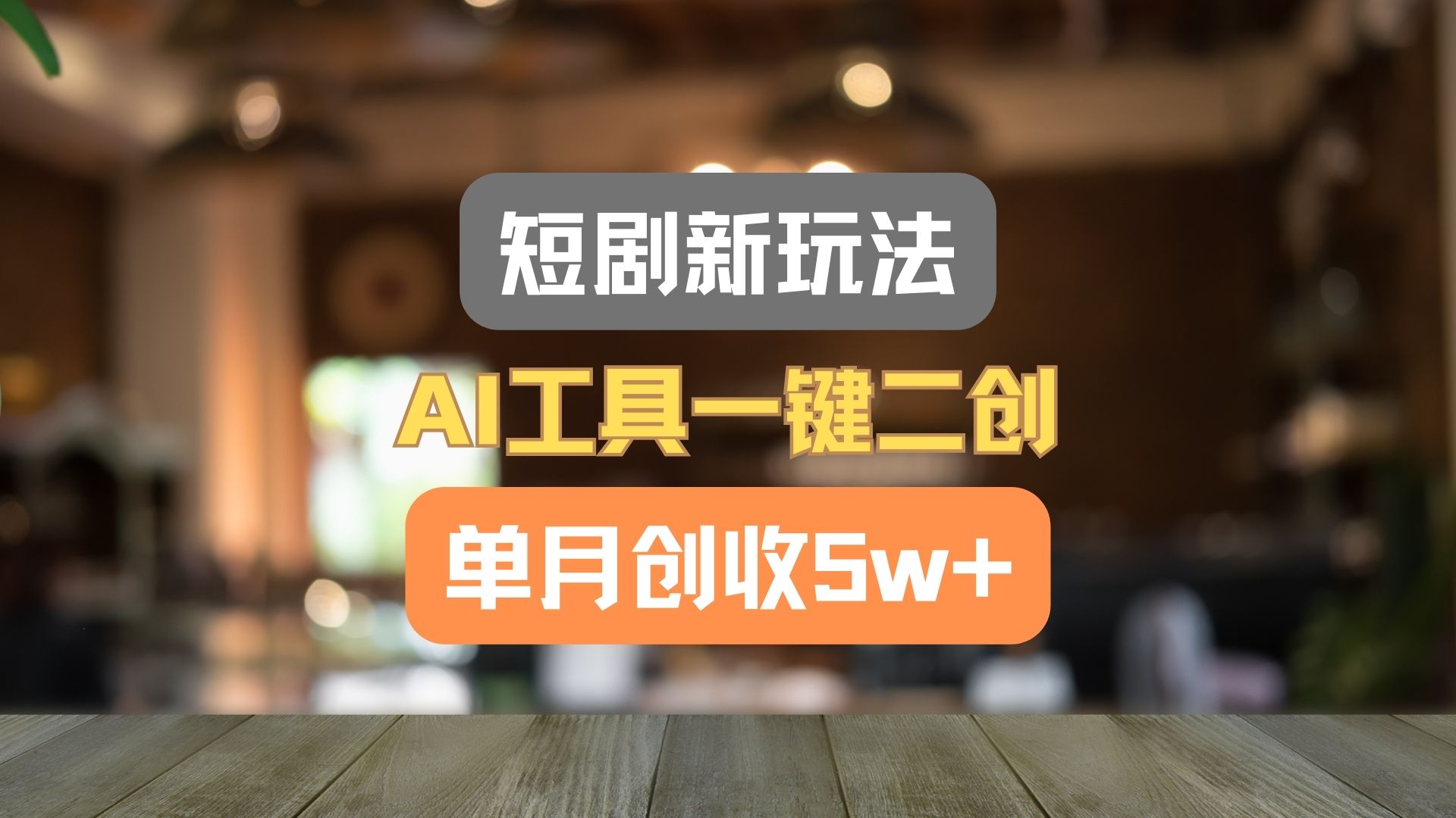 短剧新玩法，AI工具一键二创，单月创收5w+！-有术宝库