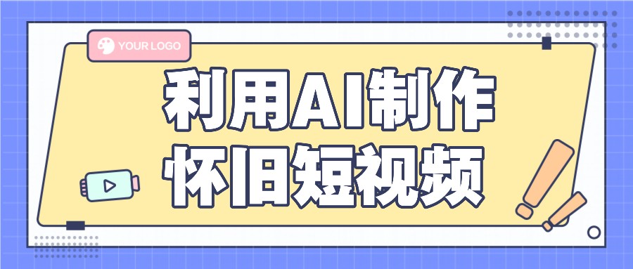 利用AI制作怀旧短视频，AI老照片变视频，适合新手小白，一单50-创业项目论坛-资源分享-6协议-村兔网