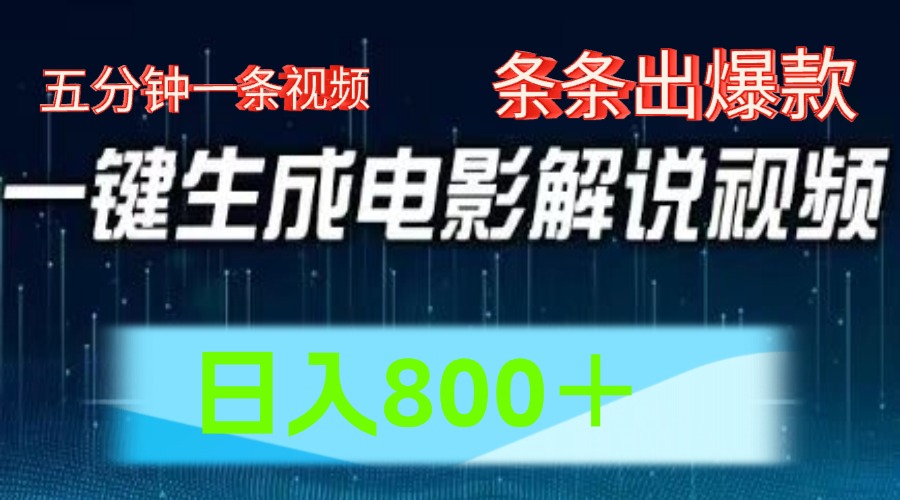 AI电影赛道，五分钟一条视频，条条爆款一键生成，日入800＋-创业项目论坛-资源分享-6协议-村兔网