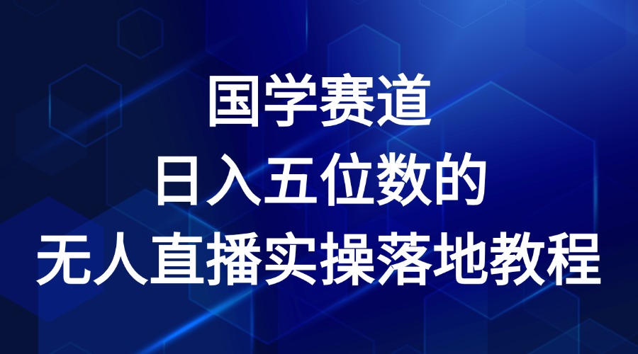 国学赛道-2024年日入五位数无人直播实操落地教程-创业项目论坛-资源分享-6协议-村兔网