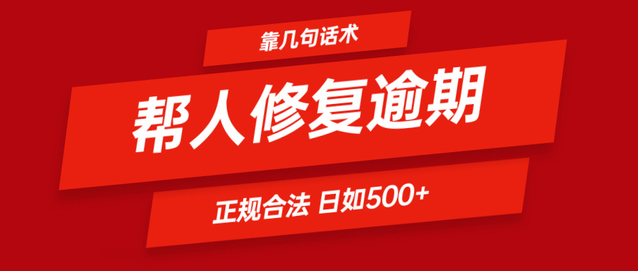 靠几句话术帮人解决逾期日入500＋ 看一遍就会 正规合法 -有术宝库