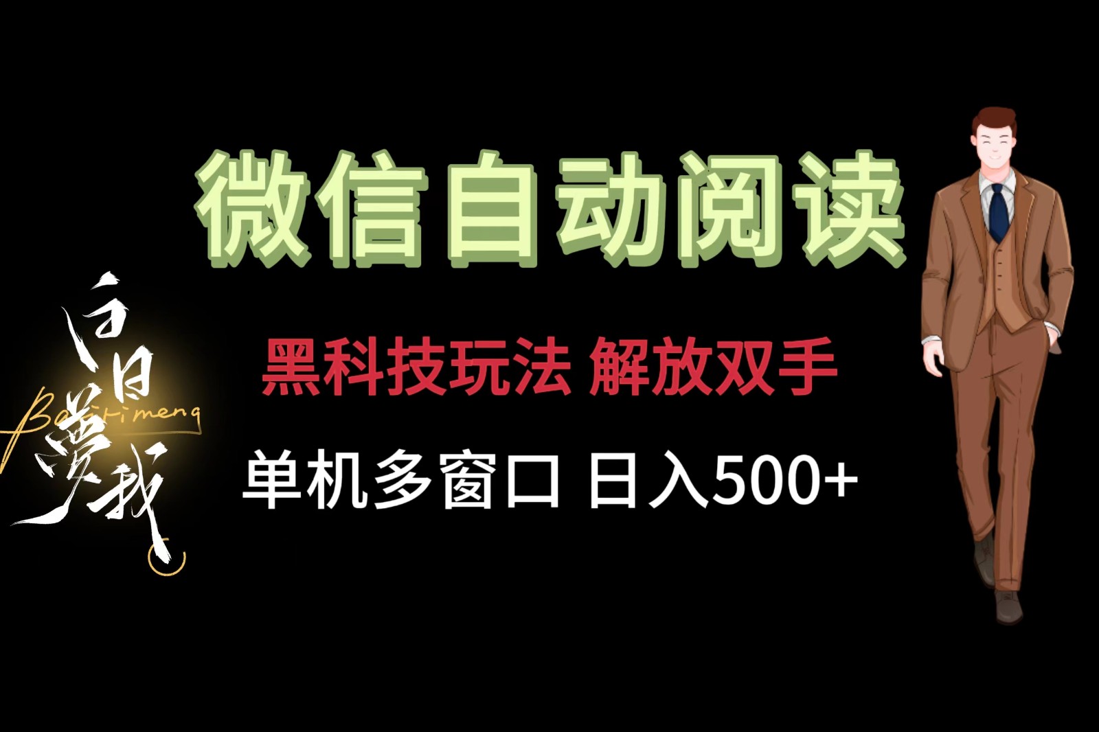 微信阅读，黑科技玩法，解放双手，单机多窗口日入500-创业项目论坛-资源分享-6协议-村兔网