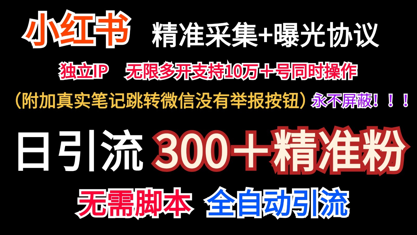 小红薯精准采集＋无限曝光＋真实笔记跳转微信，永不屏蔽（日引300＋精准粉）-创业项目论坛-资源分享-6协议-村兔网