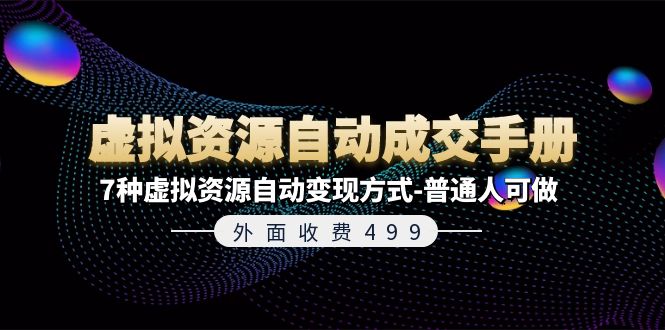 外面收费499《虚拟资源自动成交手册》普通人可做的7种虚拟资源自动变现方式-6协议-村兔网