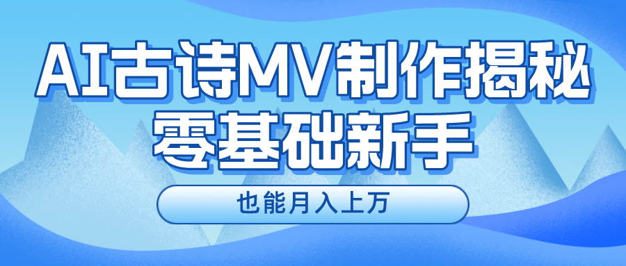 新手必看，利用AI制作古诗MV，快速实现月入上万-有术宝库