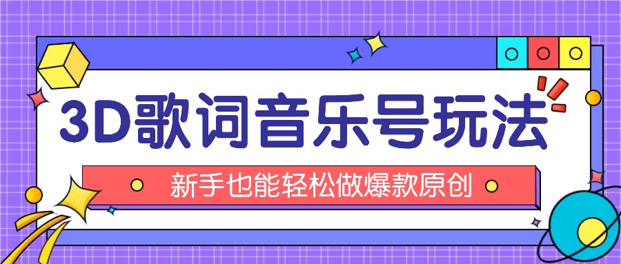 抖音3D歌词视频玩法：0粉挂载小程序，10分钟出成品，月收入万元-创业项目论坛-资源分享-6协议-村兔网