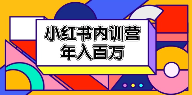 小红书内训营，底层逻辑/定位赛道/账号包装/内容策划/爆款创作/年入百万-创业项目论坛-资源分享-6协议-村兔网