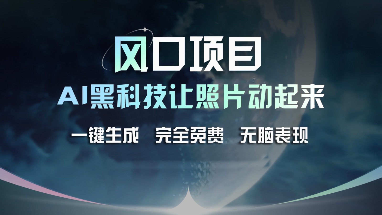 风口项目，AI 黑科技让老照片复活！一键生成完全免费！接单接到手抽筋，无脑变现 -有术宝库