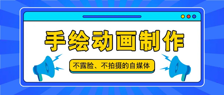 抖音账号玩法，手绘动画制作教程，不拍摄不露脸，简单做原创爆款-创业项目论坛-资源分享-6协议-村兔网