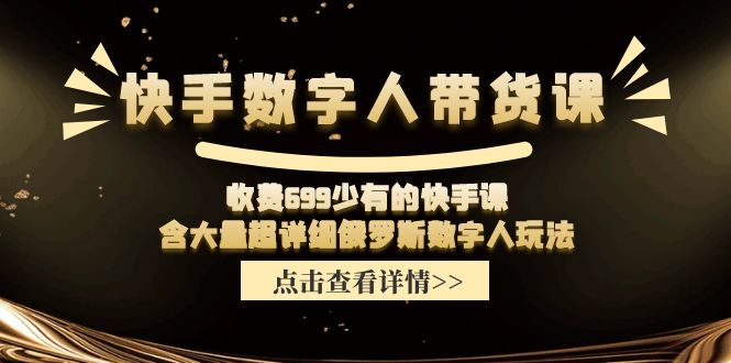 收费699少有的快手数字人带货课，含大量超详细俄罗斯数字人玩法-创业项目论坛-资源分享-6协议-村兔网