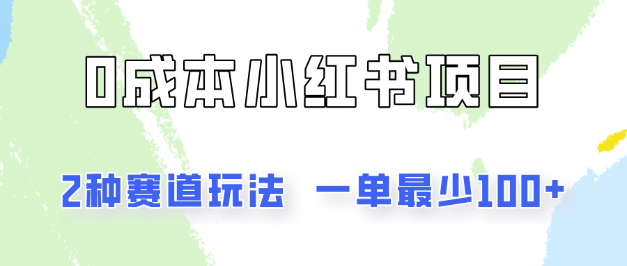 0成本无门槛的小红书2种赛道玩法，一单最少100+-