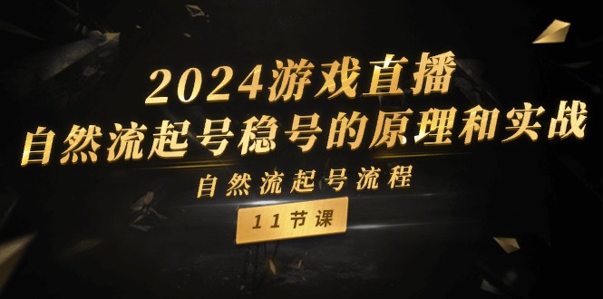 2024游戏直播自然流起号稳号的原理和实战，自然流起号流程（11节）-创业项目论坛-资源分享-6协议-村兔网