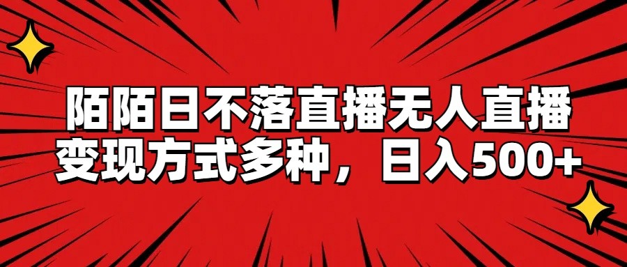 陌陌日不落直播无人直播，变现方式多种，日入500+-吾爱自习网