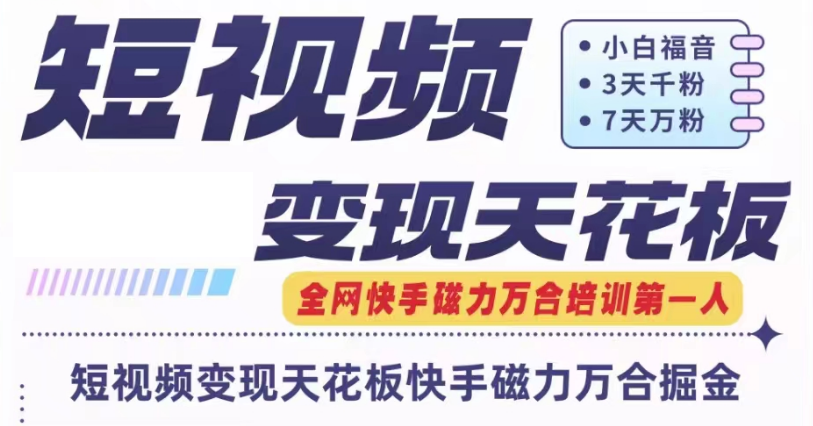 短视频变现天花板快手磁力万合掘金 公开一个月矩阵搞6w的秘密-有术宝库