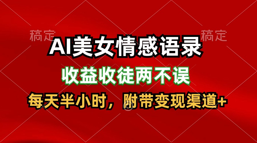 AI美女情感语录，收益收徒两不误，每天半小时，日入300-创业项目论坛-资源分享-6协议-村兔网