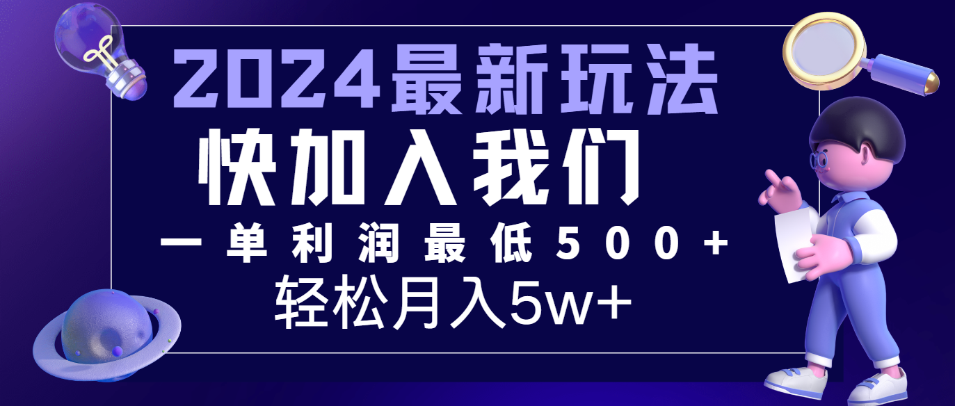 2024最新的项目小红书咸鱼暴力引流，简单无脑操作，每单利润最少500 ，轻松月入5万-创业项目论坛-资源分享-6协议-村兔网