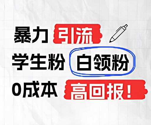 暴力引流学生粉白领粉，吊打以往垃圾玩法，0成本，高回报-