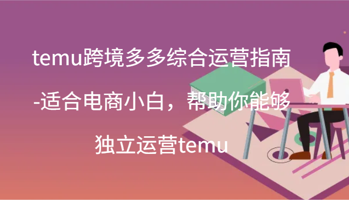 temu跨境多多综合运营指南-适合电商小白，帮助你能够独立运营temu(44节)3679 作者:福缘创业网 帖子ID:110922 