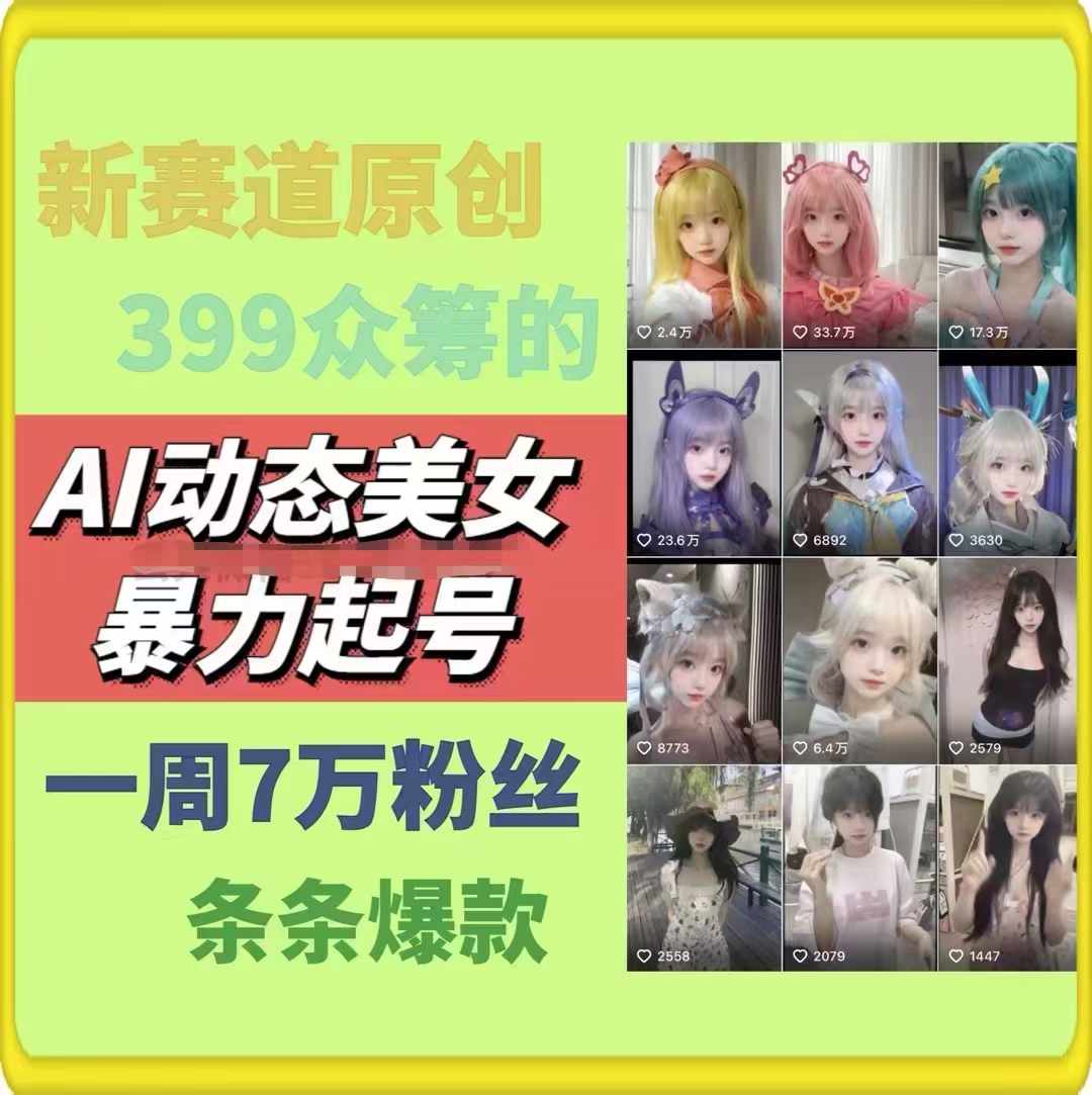 AI动态美女暴力起号2.0，新赛道原创作品，条条爆款，一周7万粉丝5210 作者:福缘创业网 帖子ID:110926 