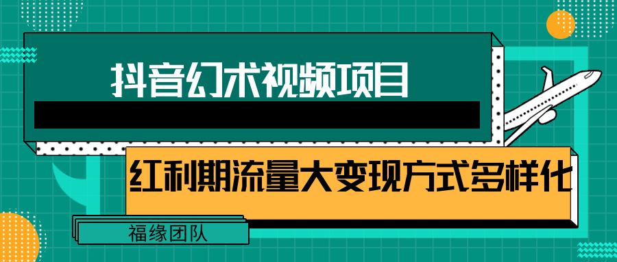 短视频流量分成计划，学会这个玩法，小白也能月入7000 【视频教程，附软件】-创业项目论坛-资源分享-6协议-村兔网