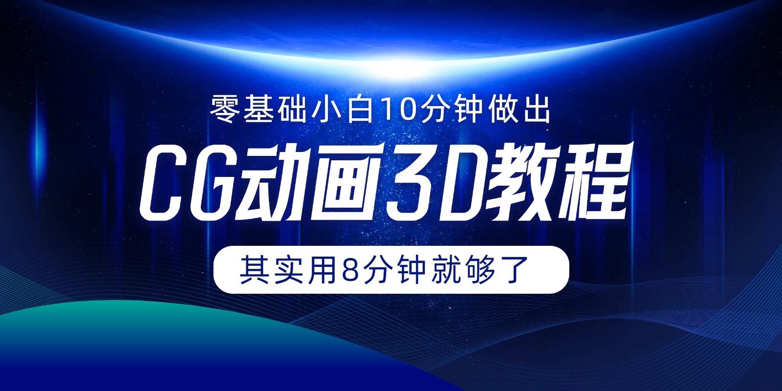 0基础小白如何用10分钟做出CG大片，其实8分钟就够了-吾爱自习网