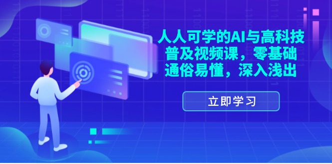 人人可学的AI与高科技普及视频课，零基础，通俗易懂，深入浅出-创业项目论坛-资源分享-6协议-村兔网