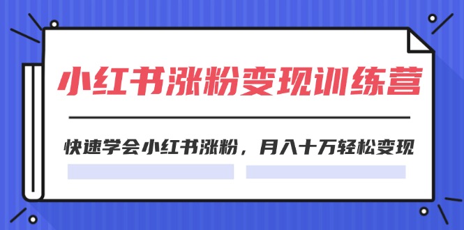 2024小红书19天涨粉变现特训营，快速学会小红书涨粉，月入十万轻松变现（42节）-吾爱自习网