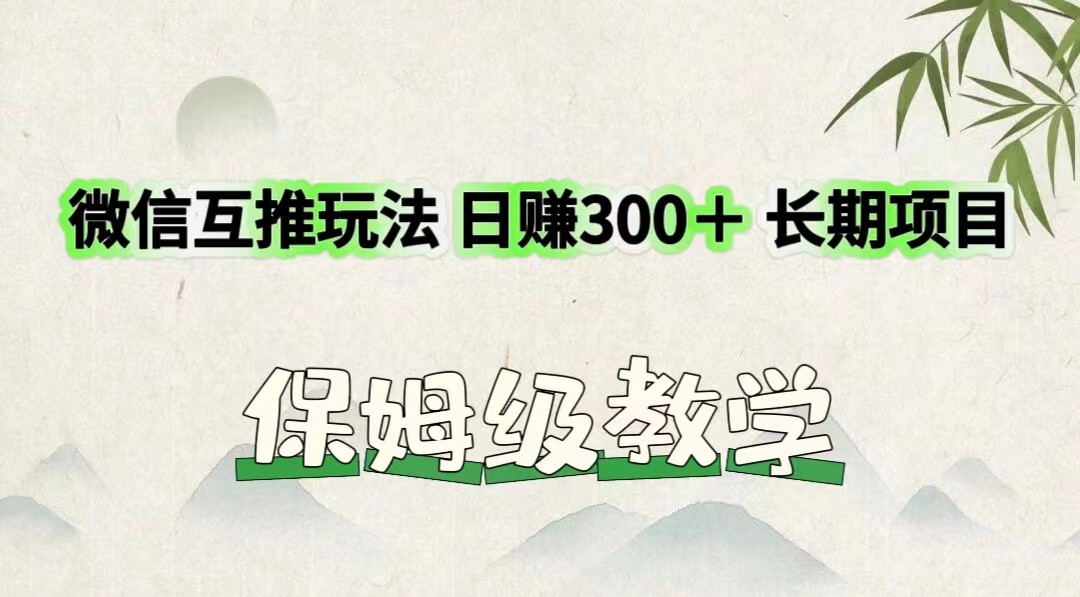 微信互推玩法 日赚300＋长期项目 保姆级教学-创业项目论坛-资源分享-6协议-村兔网