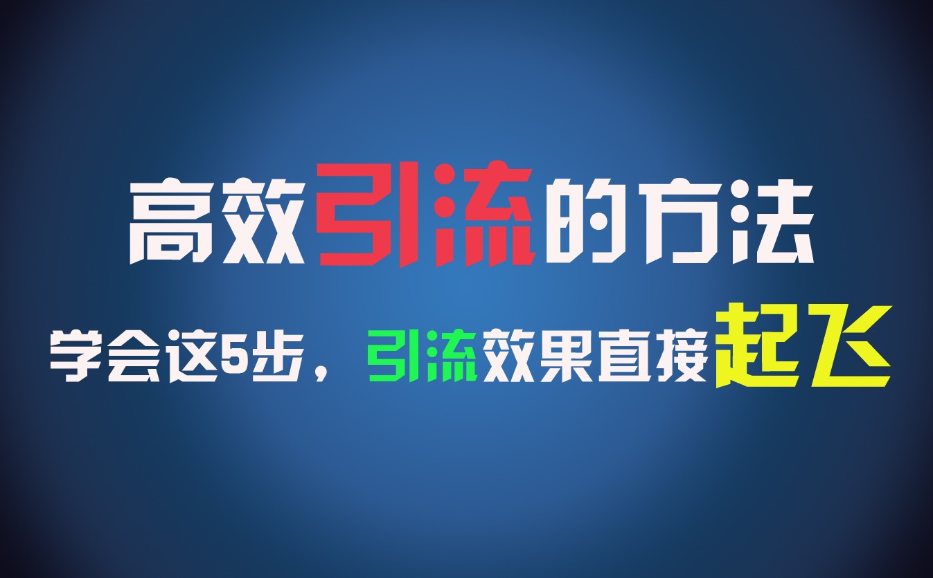 高效引流的方法，可以帮助你日引300 创业粉，一年轻松收入30万，比打工强太多！-创业项目论坛-资源分享-6协议-村兔网