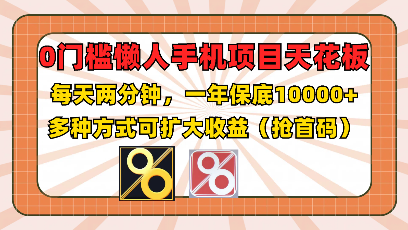 0门槛懒人手机项目，每天2分钟，一年10000 多种方式可扩大收益（抢首码）-创业项目论坛-资源分享-6协议-村兔网