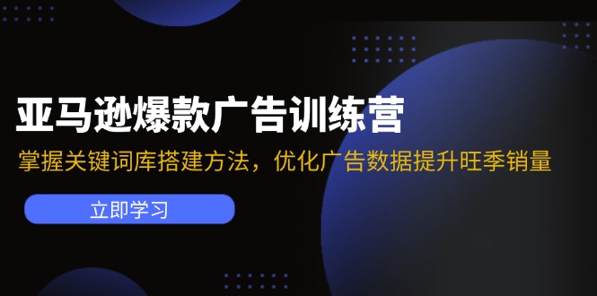 亚马逊爆款广告训练营：掌握关键词库搭建方法，优化广告数据提升旺季销量9699 作者:福缘创业网 帖子ID:111098 