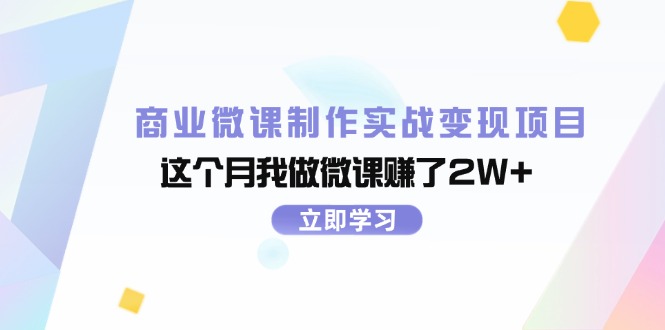 商业微课制作实战变现项目，这个月我做微课赚了2W-创业项目论坛-资源分享-6协议-村兔网