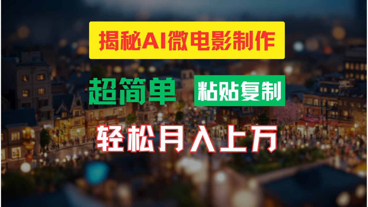 AI微电影制作教程：轻松打造高清小人国画面，月入过万！-创业项目论坛-资源分享-6协议-村兔网