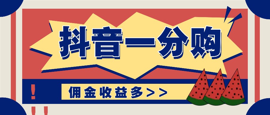 抖音一分购项目玩法实操教学，0门槛新手也能操作，一天赚几百上千-创业项目论坛-资源分享-6协议-村兔网