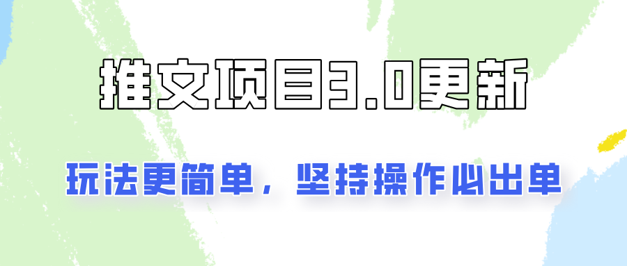 推文项目3.0玩法更新，玩法更简单，坚持操作就能出单，新手也可以月入3000-创业项目论坛-资源分享-6协议-村兔网