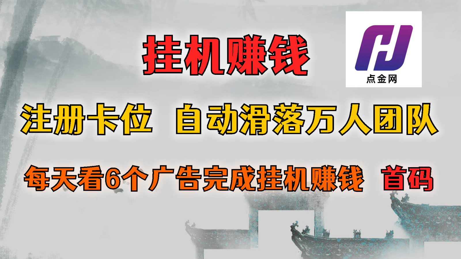 首码点金网全自动挂机，全网公排自动滑落万人团队，0投资！-创业项目论坛-资源分享-6协议-村兔网